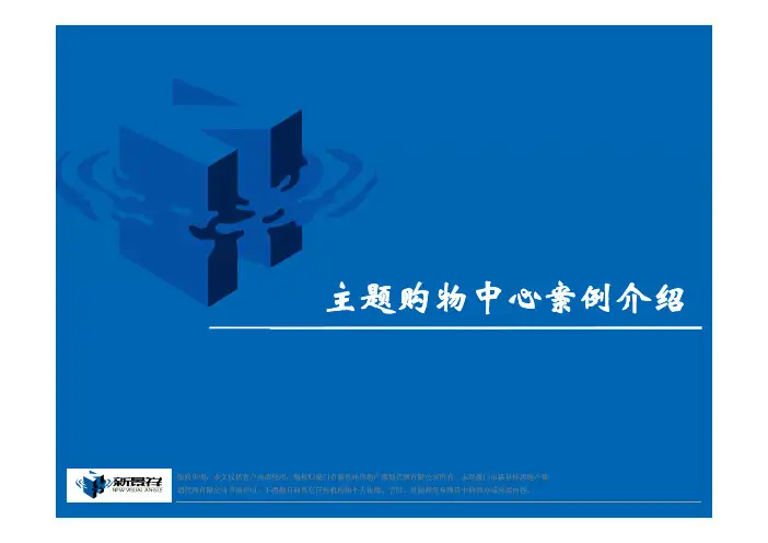 主题购物中心案例介绍