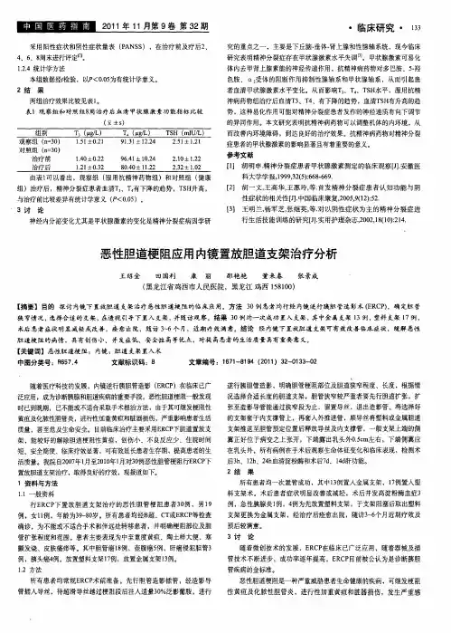 恶性胆道梗阻应用内镜置放胆道支架治疗分析