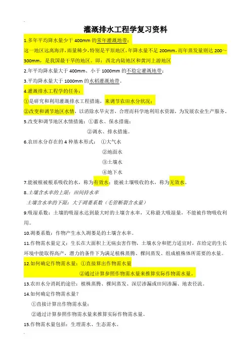 灌溉排水工程学复习资料 2