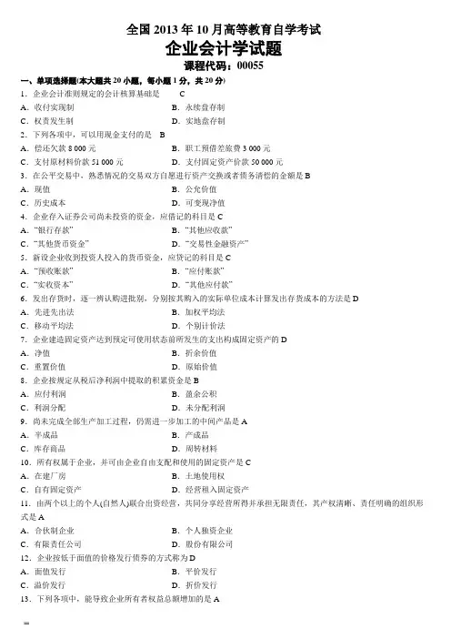 全国2013年10月高等教育自学考试企业会计学试题及答案