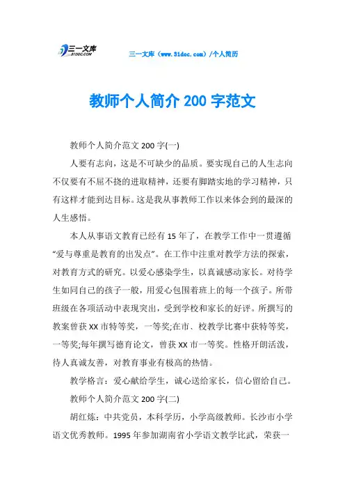 教师个人简介200字范文