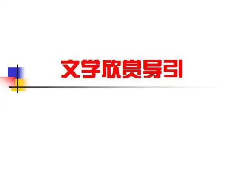 王耀辉:文学欣赏导引第一部分:文学作品的阅读