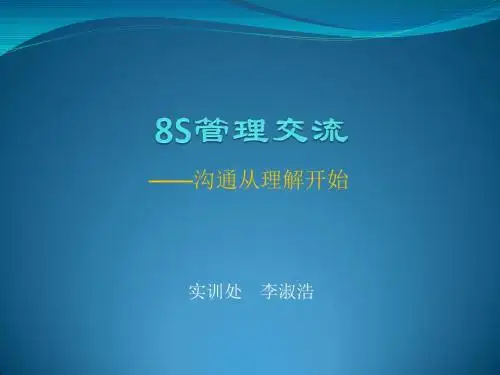 8S管理交流
