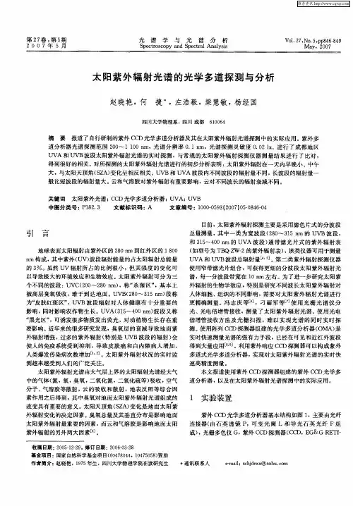 太阳紫外辐射光谱的光学多道探测与分析