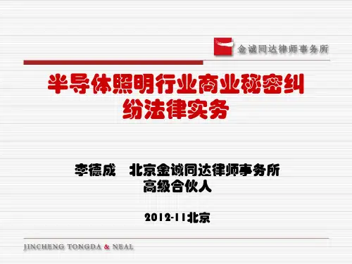 李德成-半导体照明行业商业秘密纠纷法律实务