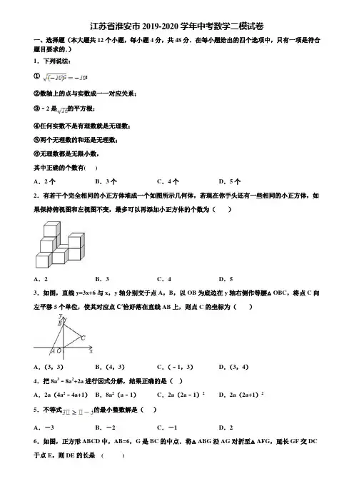 江苏省淮安市2019-2020学年中考数学二模试卷含解析