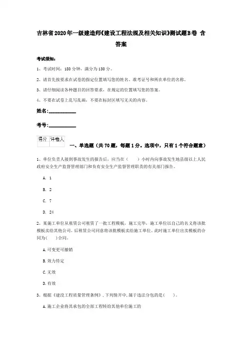吉林省2020年一级建造师《建设工程法规及相关知识》测试题B卷 含答案