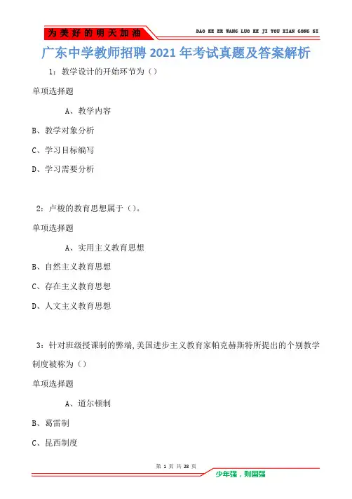 广东中学教师招聘2021年考试真题及答案解析(Word版)