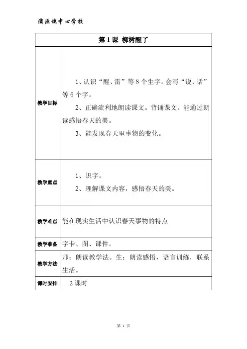 一年级语文下册第一课《柳树醒了》