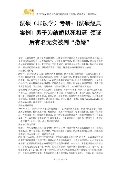 法硕(非法学)考研：[法硕经典案例] 男子为结婚以死相逼 领证后有名无实被判“撤婚”