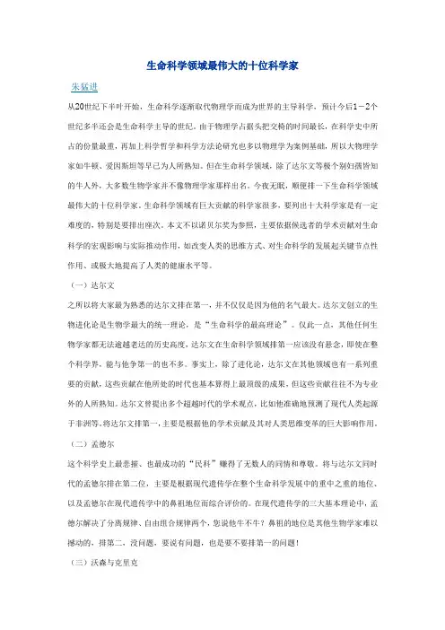 生命科学领域最伟大的十位科学家