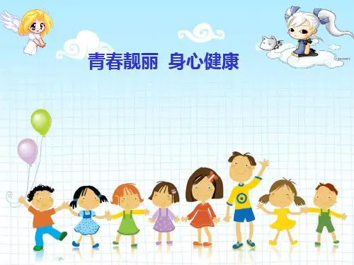 小学身心健康班队会ppt