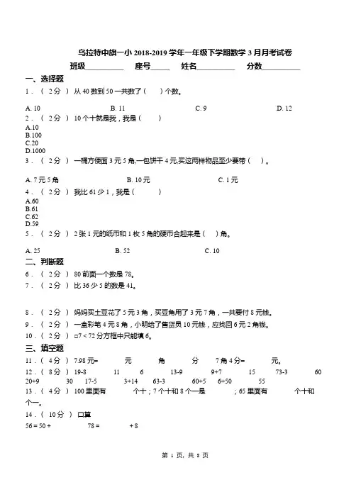 乌拉特中旗一小2018-2019学年一年级下学期数学3月月考试卷