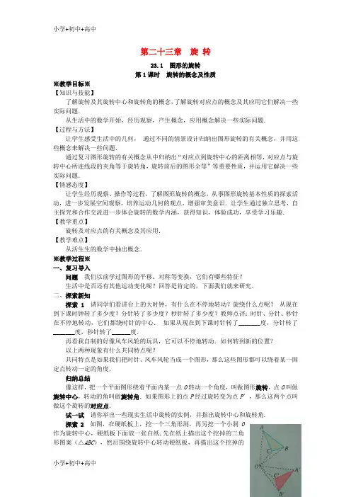 教育最新K12九年级数学上册第二十三章旋转23.1图形的旋转第1课时旋转的概念及性质教案1