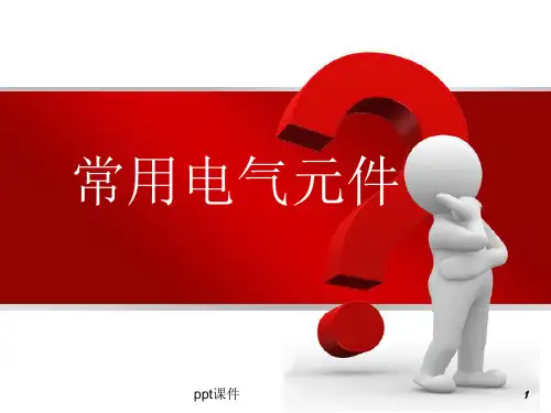 常用电气元件  ppt课件