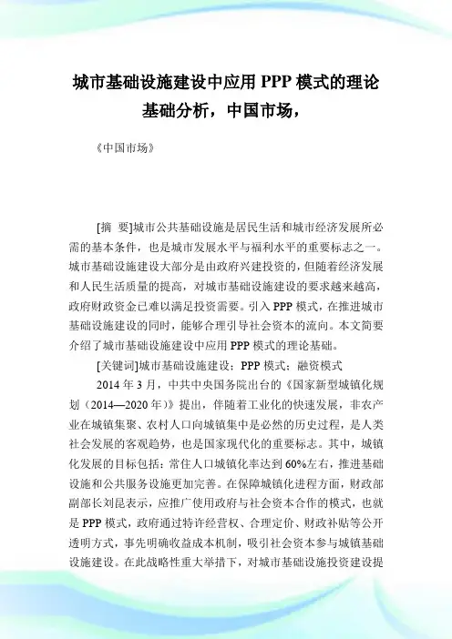 城市基础设施建设中应用PPP模式的理论基础分析,中国市场.doc