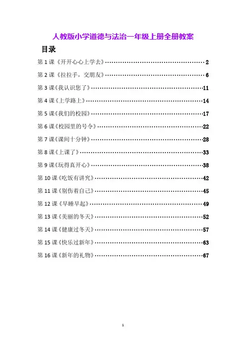 人教版小学道德与法治一年级上册全册教案