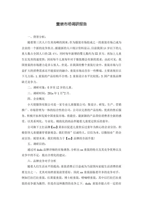 童装市场调研报告 2