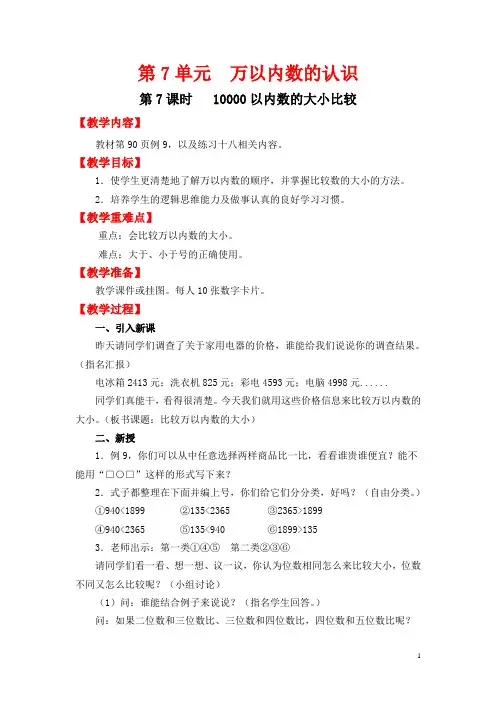 人教版二年级下册数学第七单元第7课时   10000以内数的大小比较教案