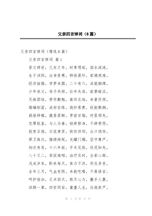 父亲四言悼词(6篇)