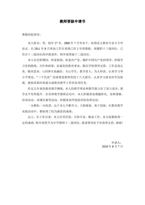 教师晋级申请书