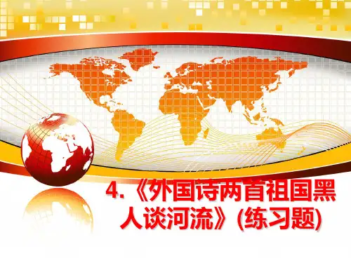 最新4.《外国诗两首祖国黑人谈河流》(练习题)