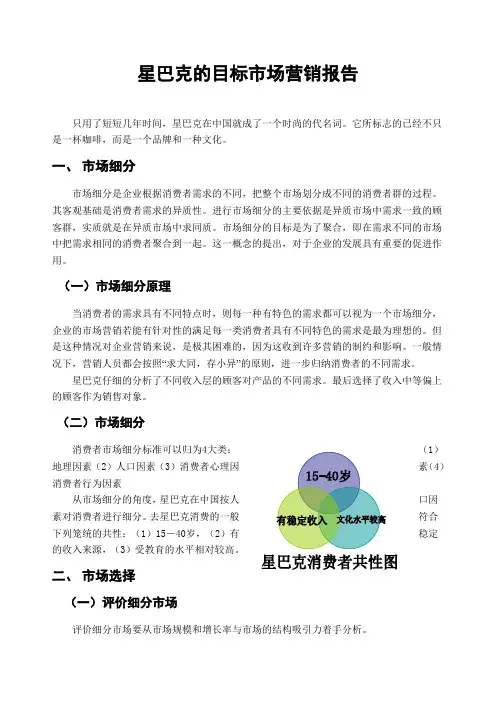 星巴克的目标市场营销报告