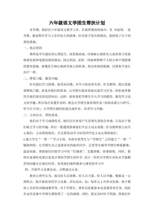 六年级语文学困生帮扶计划
