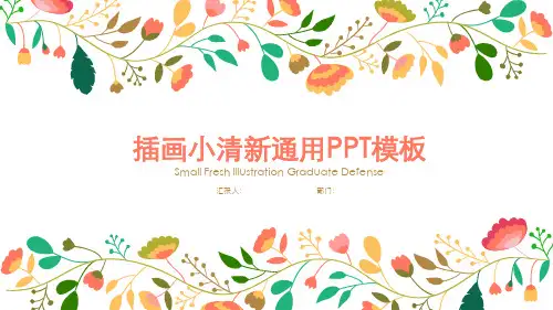 插画小清新通用PPT模板