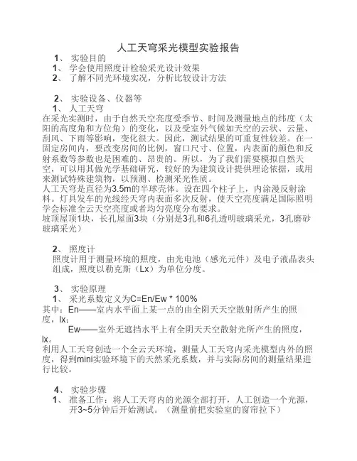 人工天穹光学实验报告