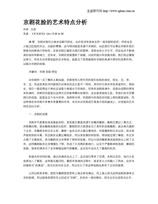 京剧花脸的艺术特点分析