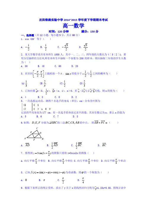 辽宁省沈阳铁路实验中学2014-2015学年高一下学期期末考试数学试题Word版含答案
