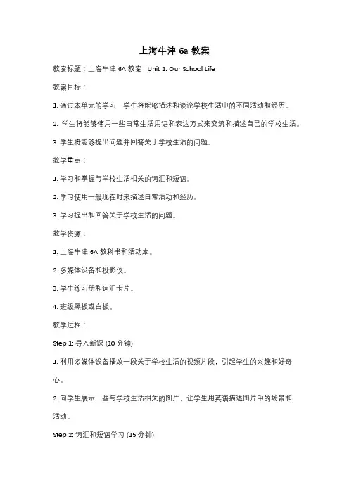 上海牛津6a教案