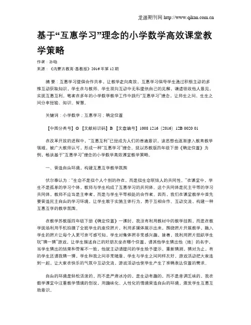 基于“互惠学习”理念的小学数学高效课堂教学策略