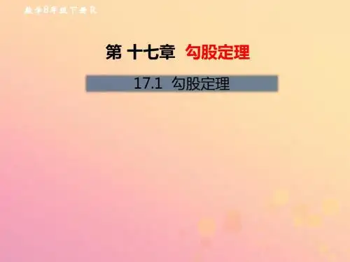 八年级数学下册 第17章 勾股定理 17.1 勾股定理教材课