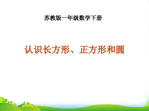 苏教版一年级数学下册《认识长方形、正方形和圆》优质课件