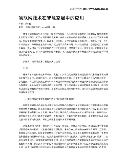 物联网技术在智能家居中的应用