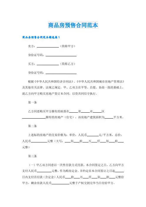 商品房预售合同范本