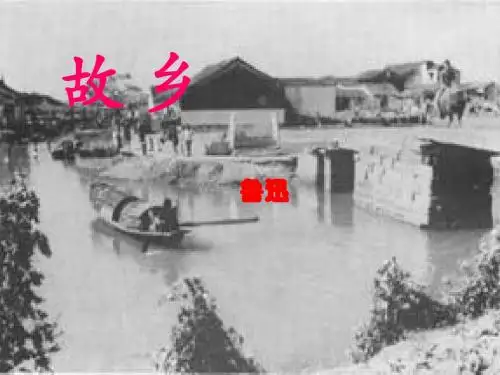 故乡(鲁迅)