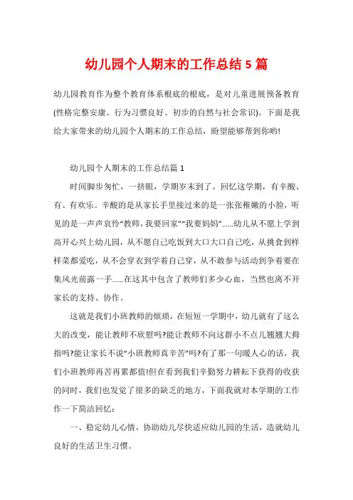 幼儿园个人期末的工作总结5篇