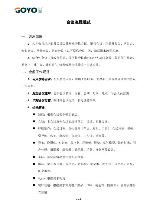 会议流程规范.(精选)