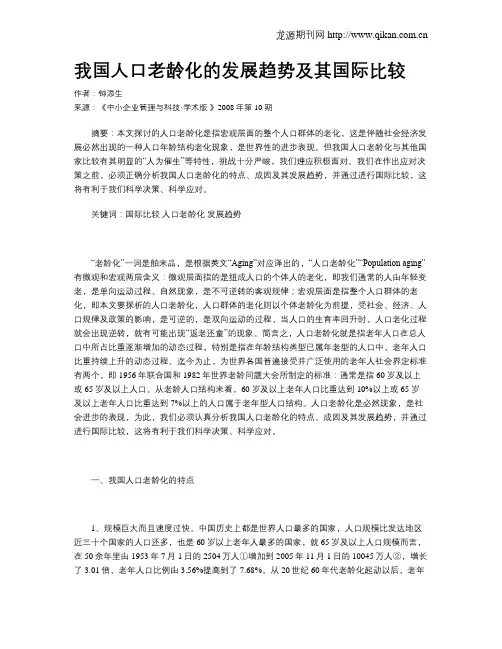 我国人口老龄化的发展趋势及其国际比较