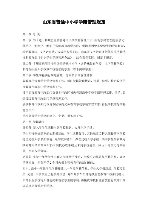 山东省普通中小学学籍管理规定 2