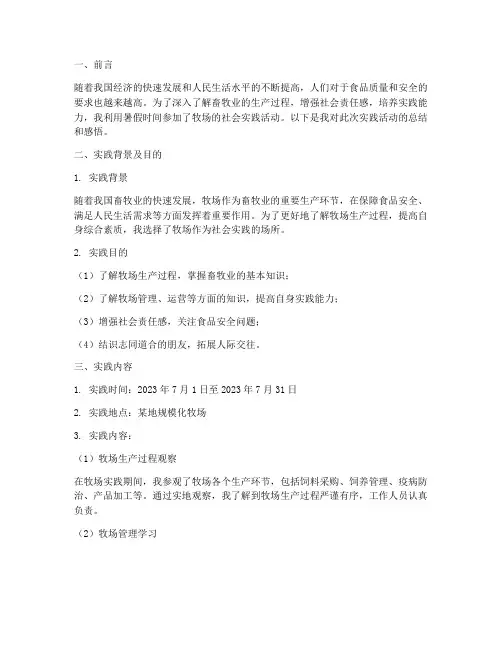 暑假牧场社会实践报告