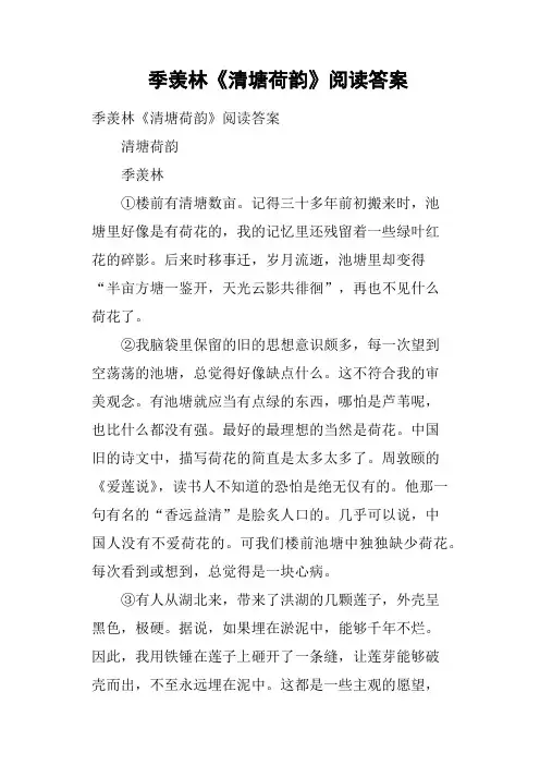 季羡林《清塘荷韵》阅读答案(二)