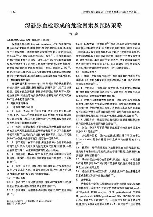 深静脉血栓形成的危险因素及预防策略
