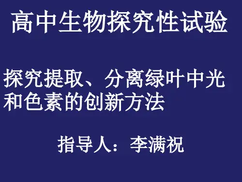 高中生物必修1《第4章细胞的能量代谢第2节能量的获得二光能的转换——光合作...》69北师大PPT课件