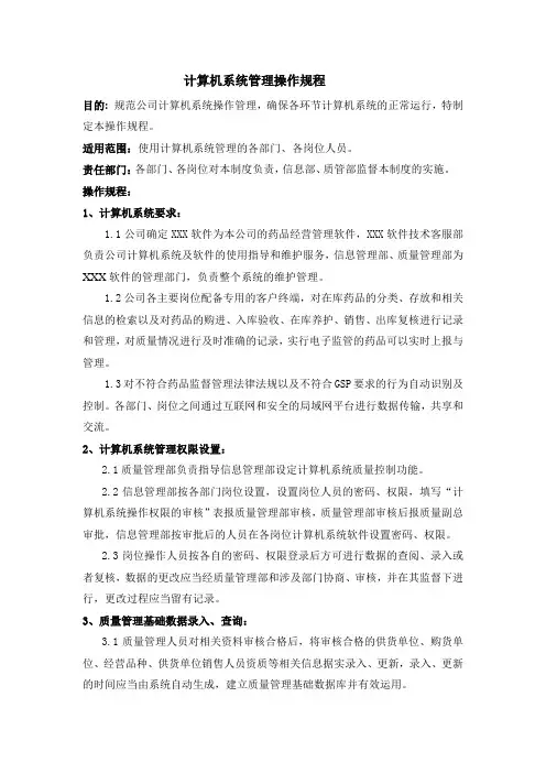 某医药公司计算机系统管理操作规程