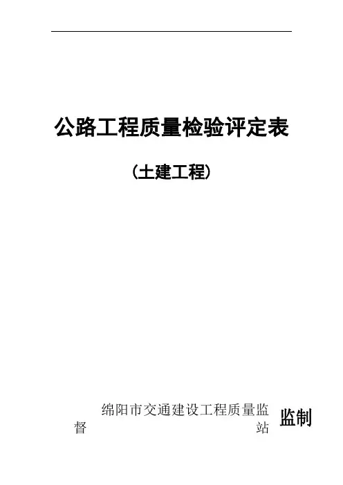 公路工程质量检验评定表