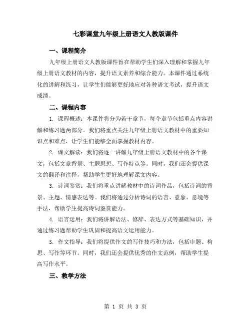 七彩课堂九年级上册语文人教版课件